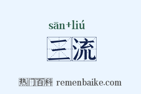 三流是什么意思的图片